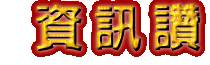雲林生活資訊讚